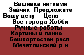 Вишивка нитками Зайчик. Предложите Вашу цену! › Цена ­ 4 000 - Все города Хобби. Ручные работы » Картины и панно   . Башкортостан респ.,Мечетлинский р-н